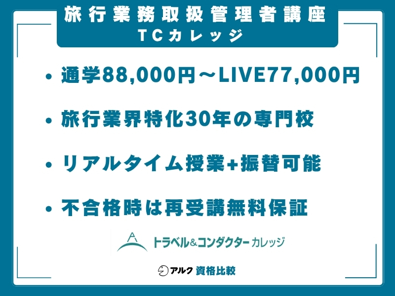 旅行業務取扱管理者 通信講座 TCカレッジ