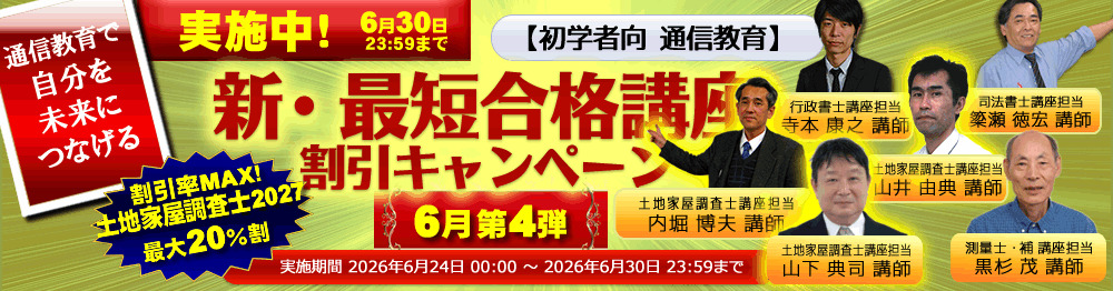 東京法経学院 土地家屋調査士 キャンペーン