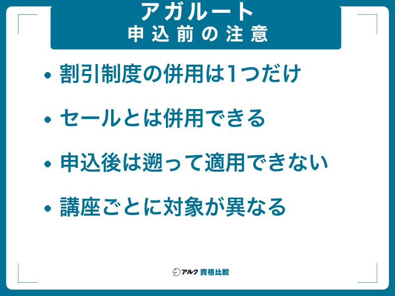 アガルートクーポンの注意点：割引制度の併用は1つだけ、セールとは併用可、申込後は遡って適用できない、講座ごとに対象が異なる