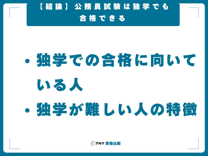 【結論】公務員試験は独学でも合格できる｜ただし向き・不向きがある