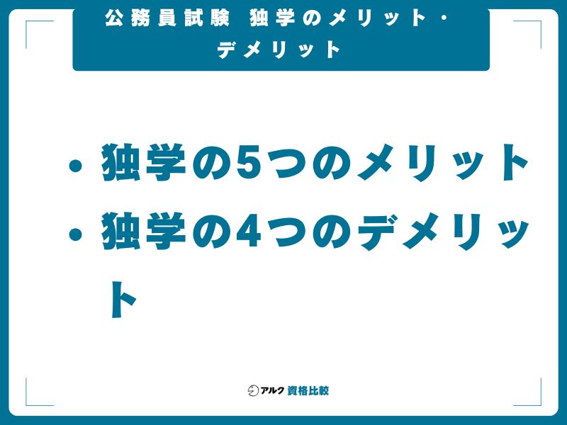 公務員試験 独学のメリット・デメリット