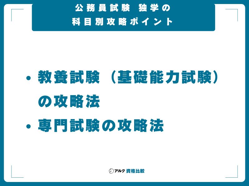 公務員試験 独学の科目別攻略ポイント