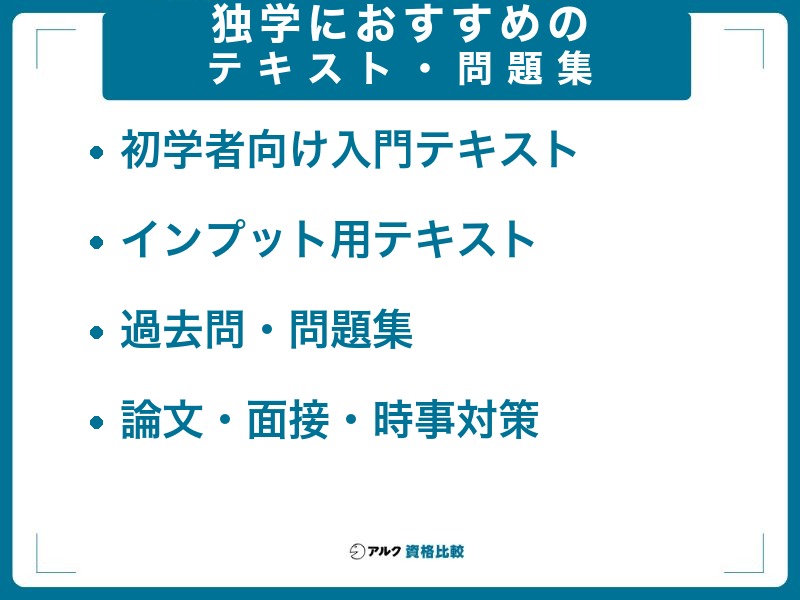 独学におすすめのテキスト・問題集