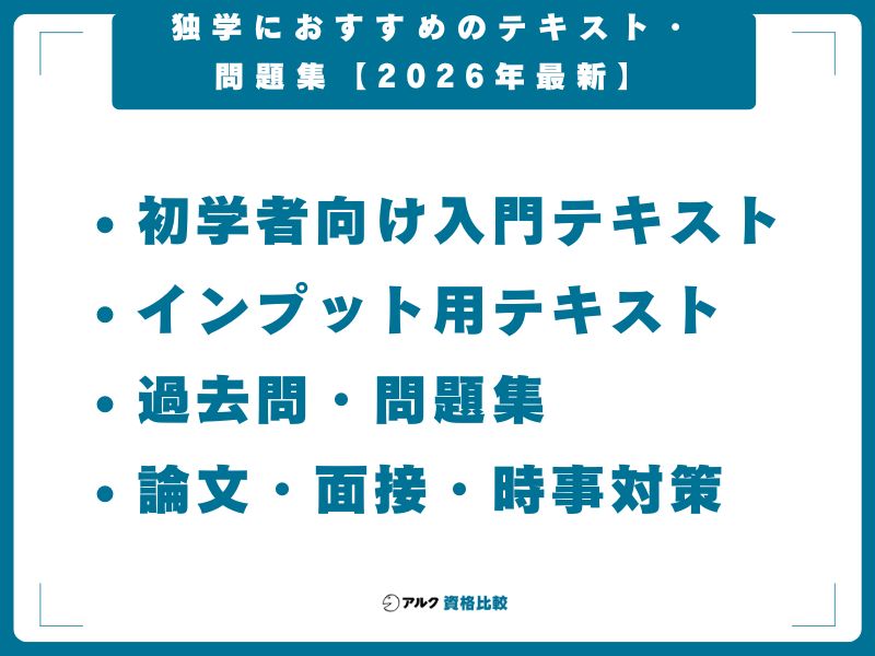 独学におすすめのテキスト・問題集【2026年最新】