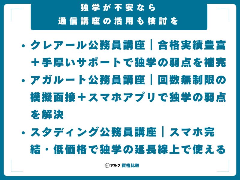 独学が不安なら通信講座の活用も検討を