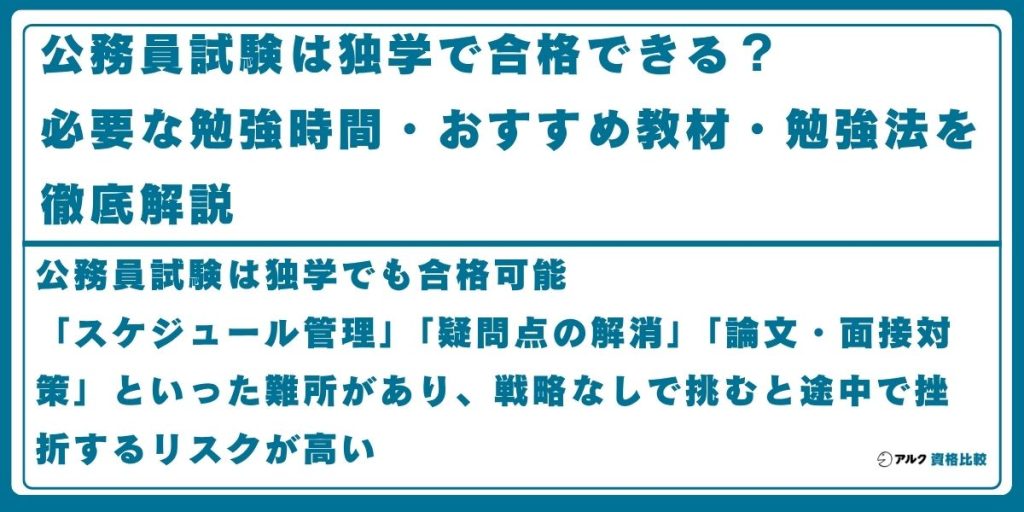公務員 独学