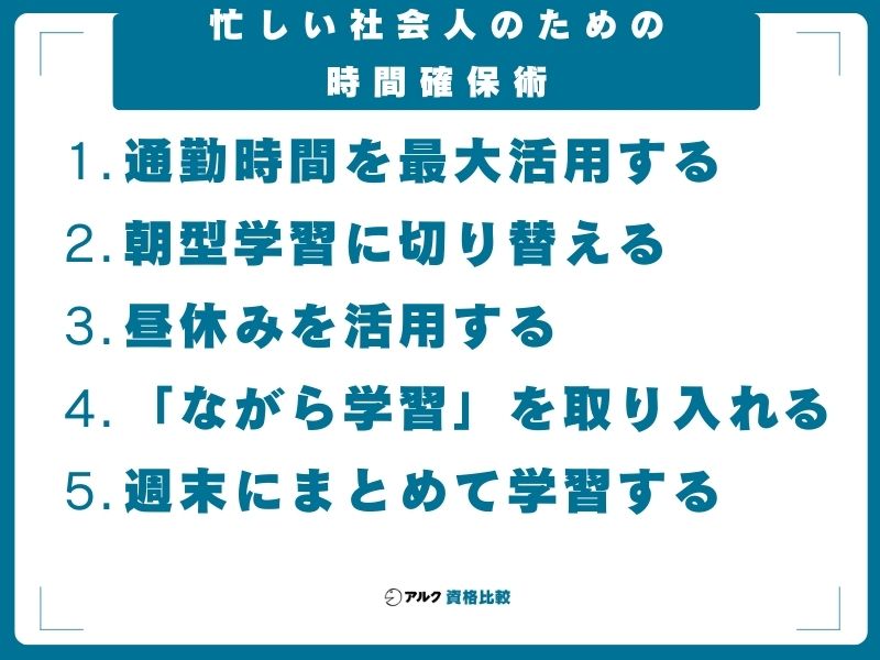 忙しい社会人のための時間確保術【5つの方法】