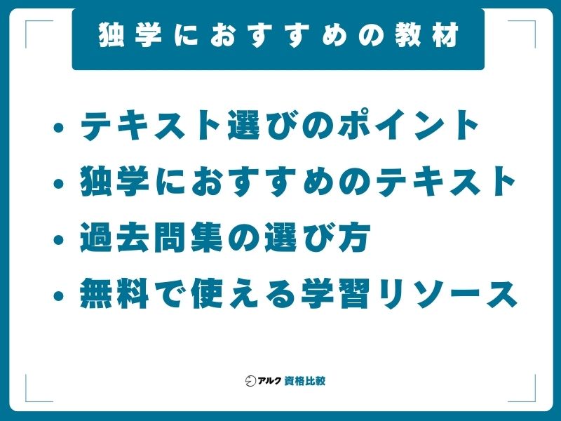 独学におすすめの教材【2026年版】