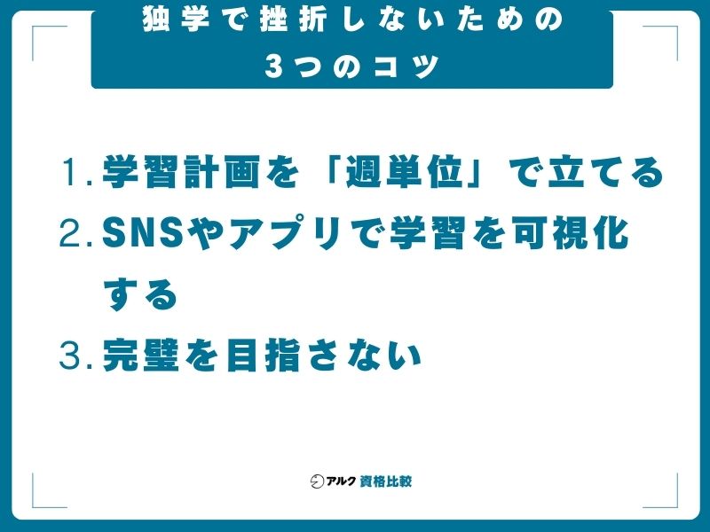独学で挫折しないための3つのコツ