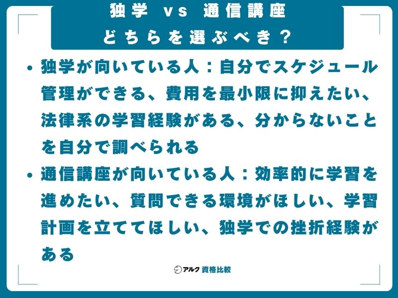 独学 vs 通信講座、どちらを選ぶべき？