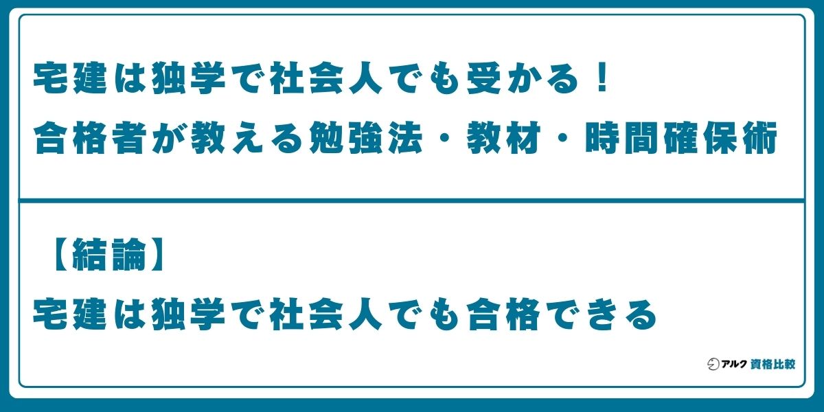 宅建 独学 社会人