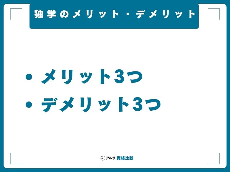 独学のメリット・デメリット