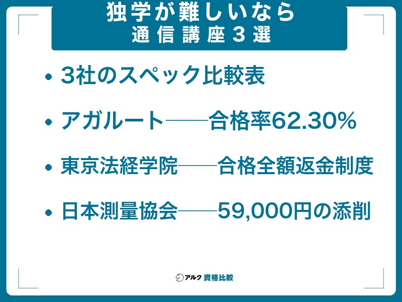 独学が難しいと感じたら?おすすめ通信講座3選