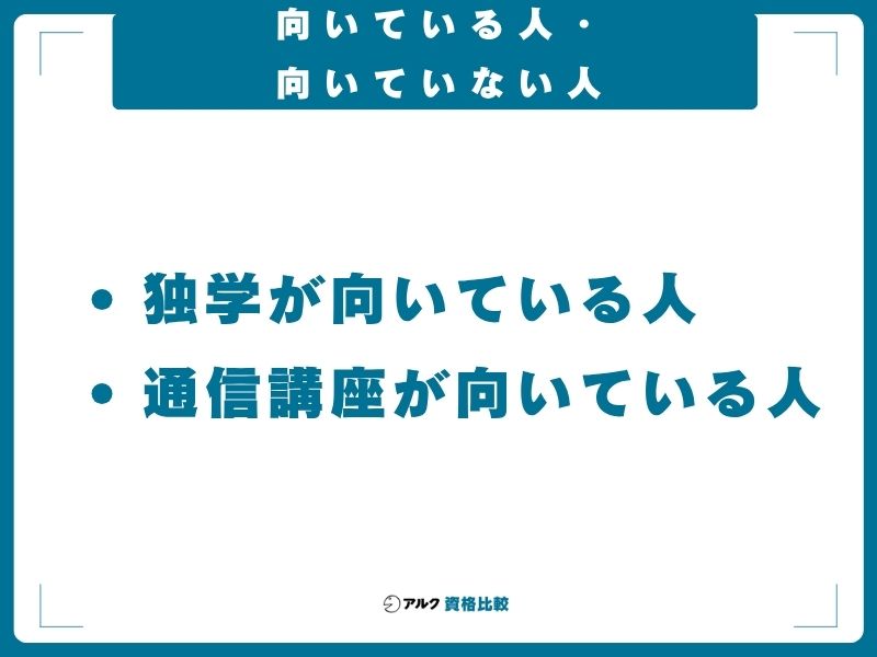 向いている人・向いていない人