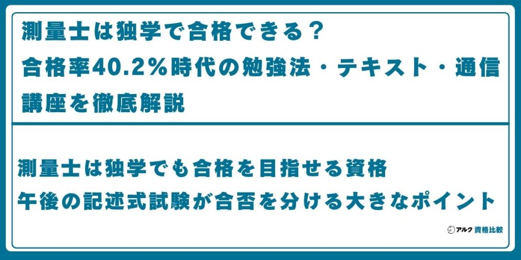 測量士 独学