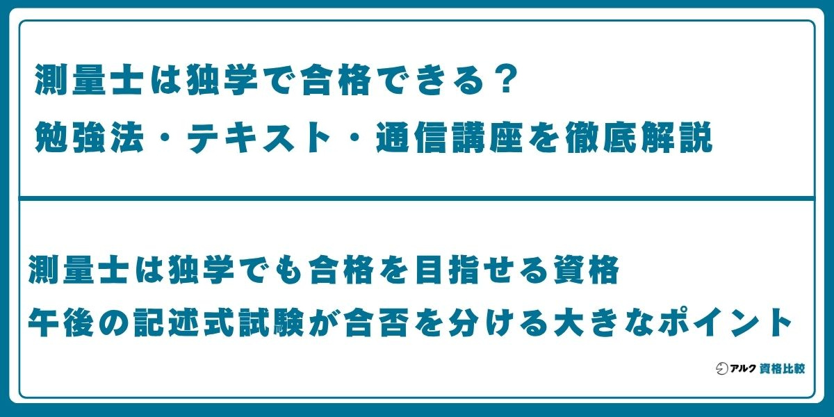 測量士 独学