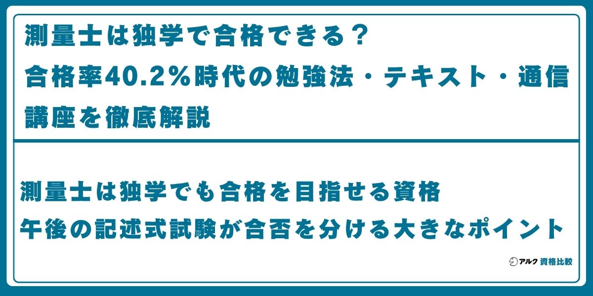 測量士 独学