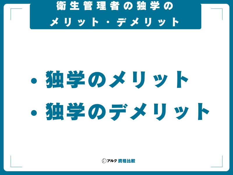 衛生管理者の独学のメリット・デメリット