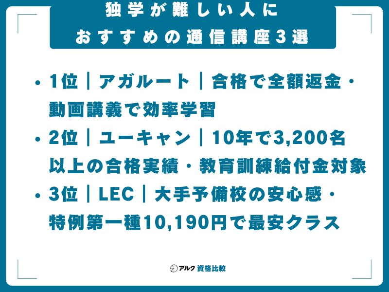 独学が難しい人におすすめの通信講座3選