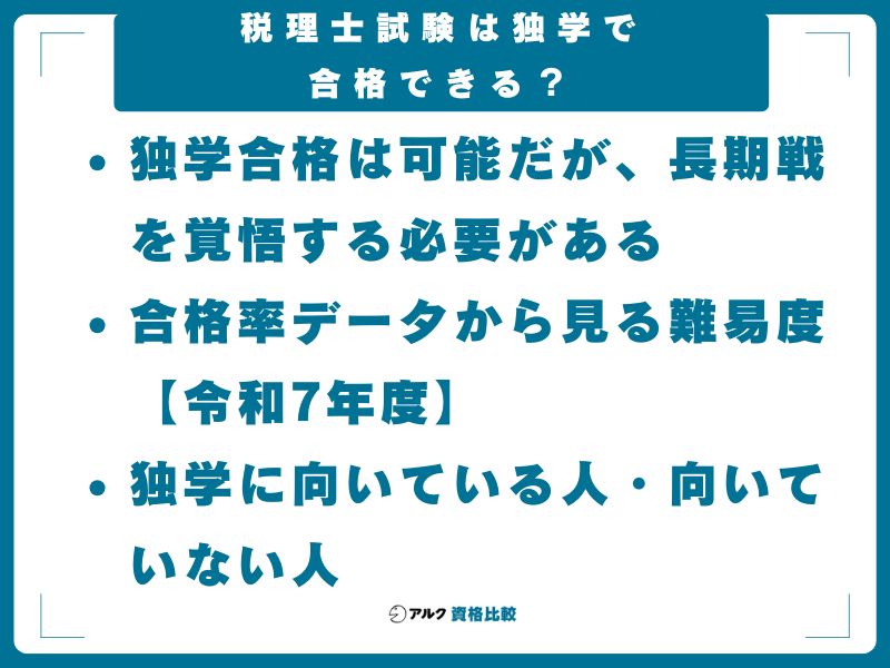 税理士試験は独学で合格できる？