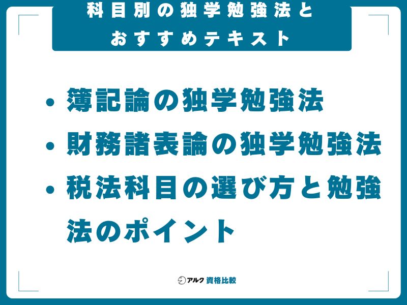 科目別の独学勉強法とおすすめテキスト