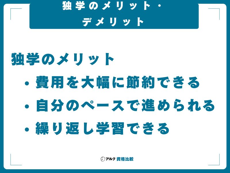 独学のメリット・デメリット