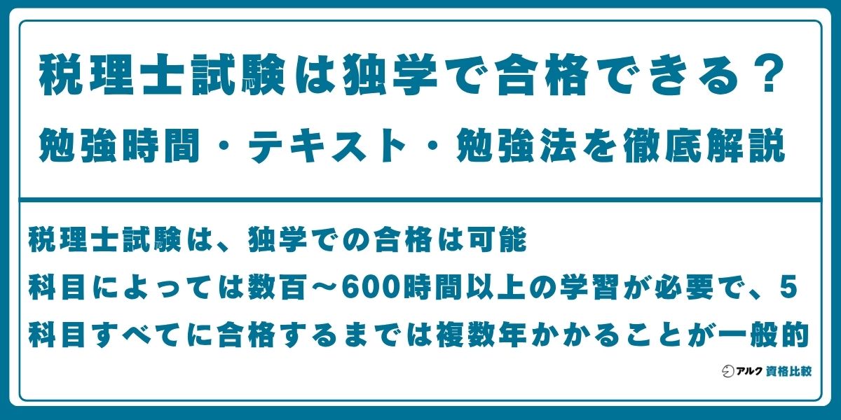 税理士 独学