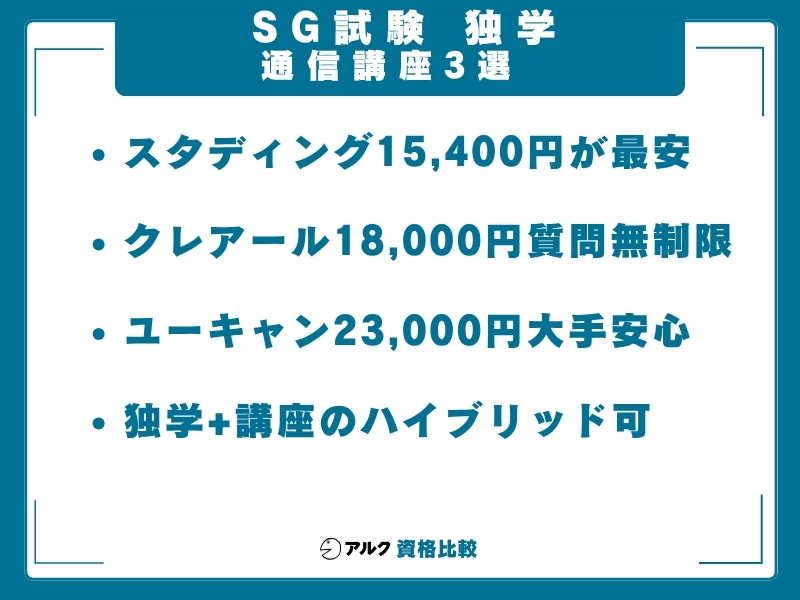SG 独学 通信講座