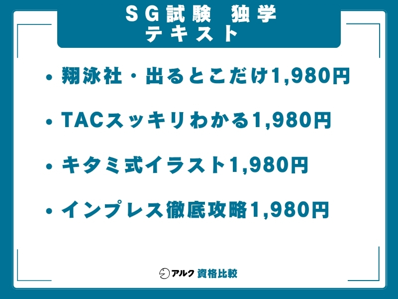 SG 独学 テキスト