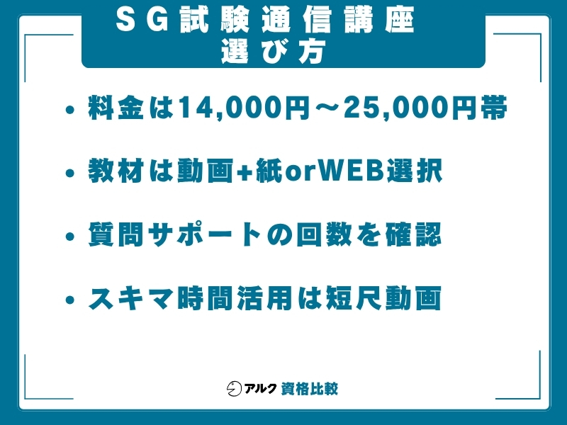 SG 通信講座 選び方