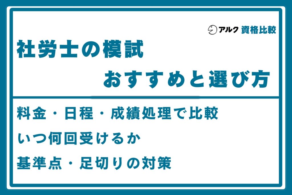 社労士 模試