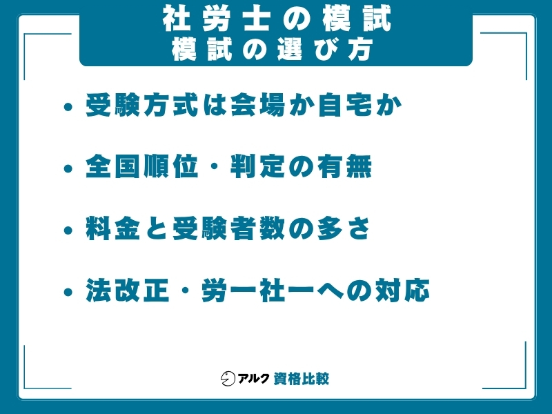 社労士 模試 選び方