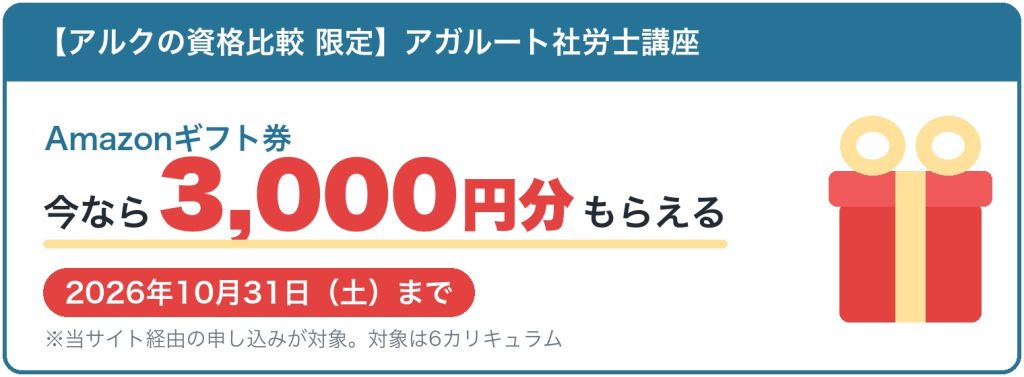 アガルート社労士講座に申し込むとAmazonギフト券3,000円分がもらえる当サイト限定キャンペーン。2026年10月31日まで