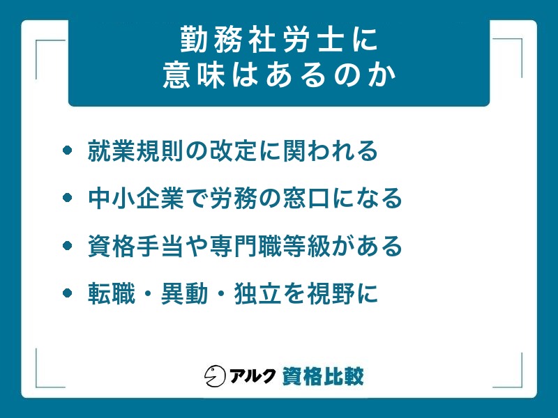 勤務社労士 意味が出る条件
