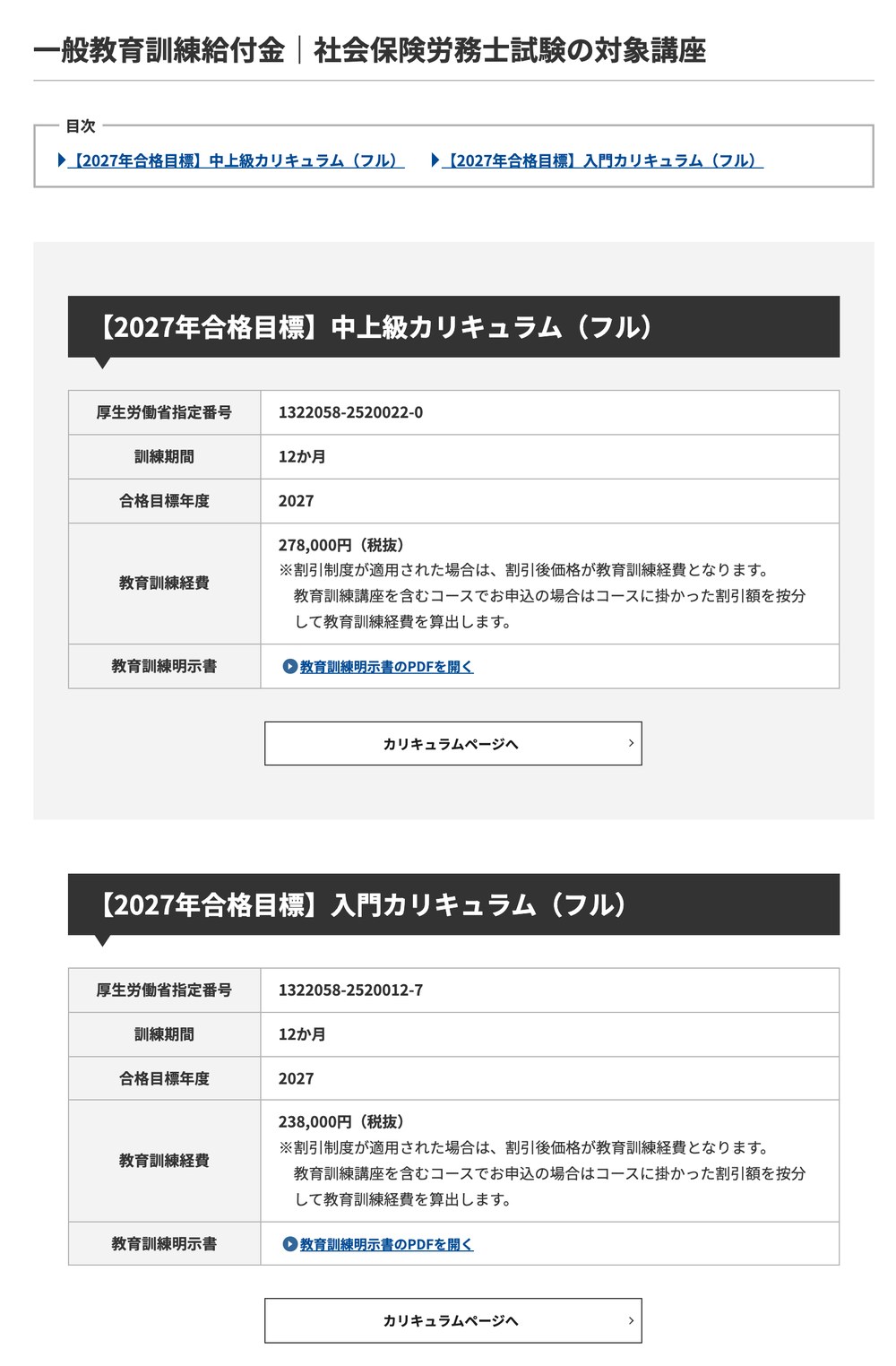 アガルート公式の一般教育訓練給付金対象講座ページ。社会保険労務士試験は入門カリキュラム(フル)と中上級カリキュラム(フル)の2講座が対象で、教育訓練経費は238,000円(税抜)・278,000円(税抜)と記載されている