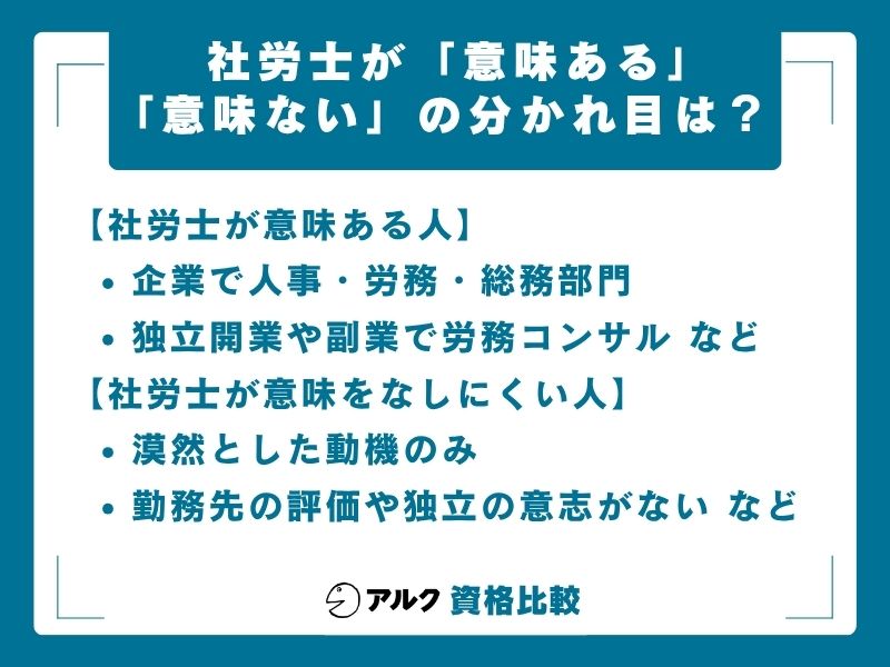 社労士 意味ない・意味あるの分かれ目