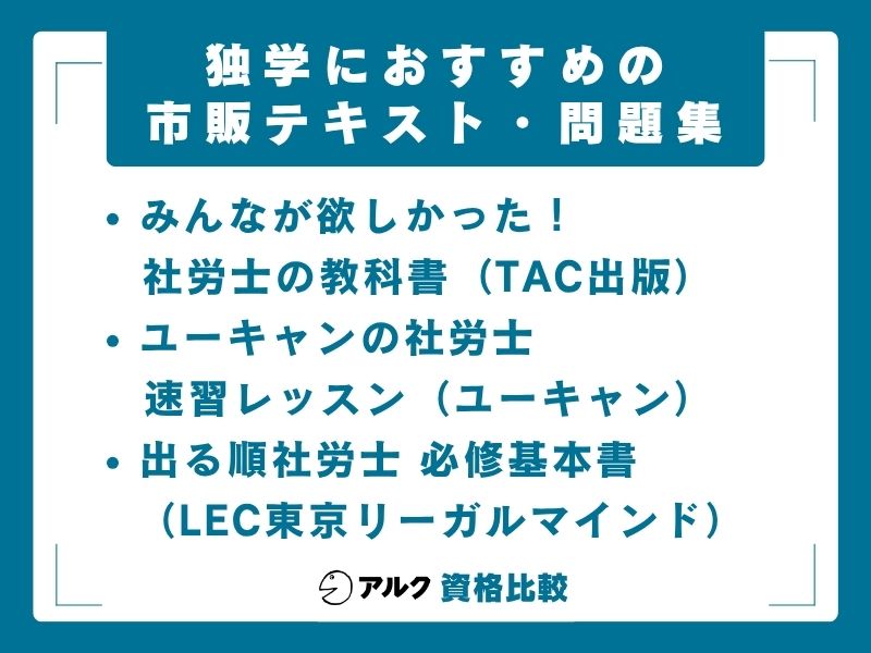 社労士 独学 合格 おすすめ市販テキスト