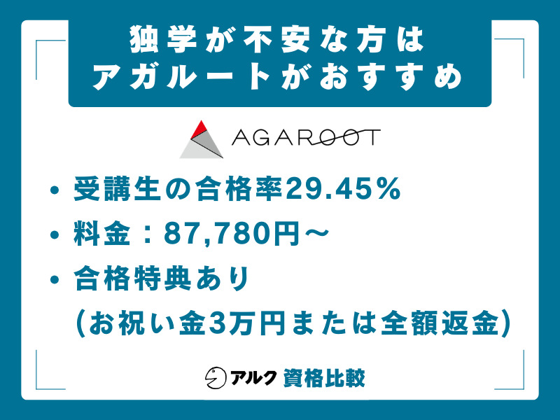 社労士 独学が不安な場合のおすすめ