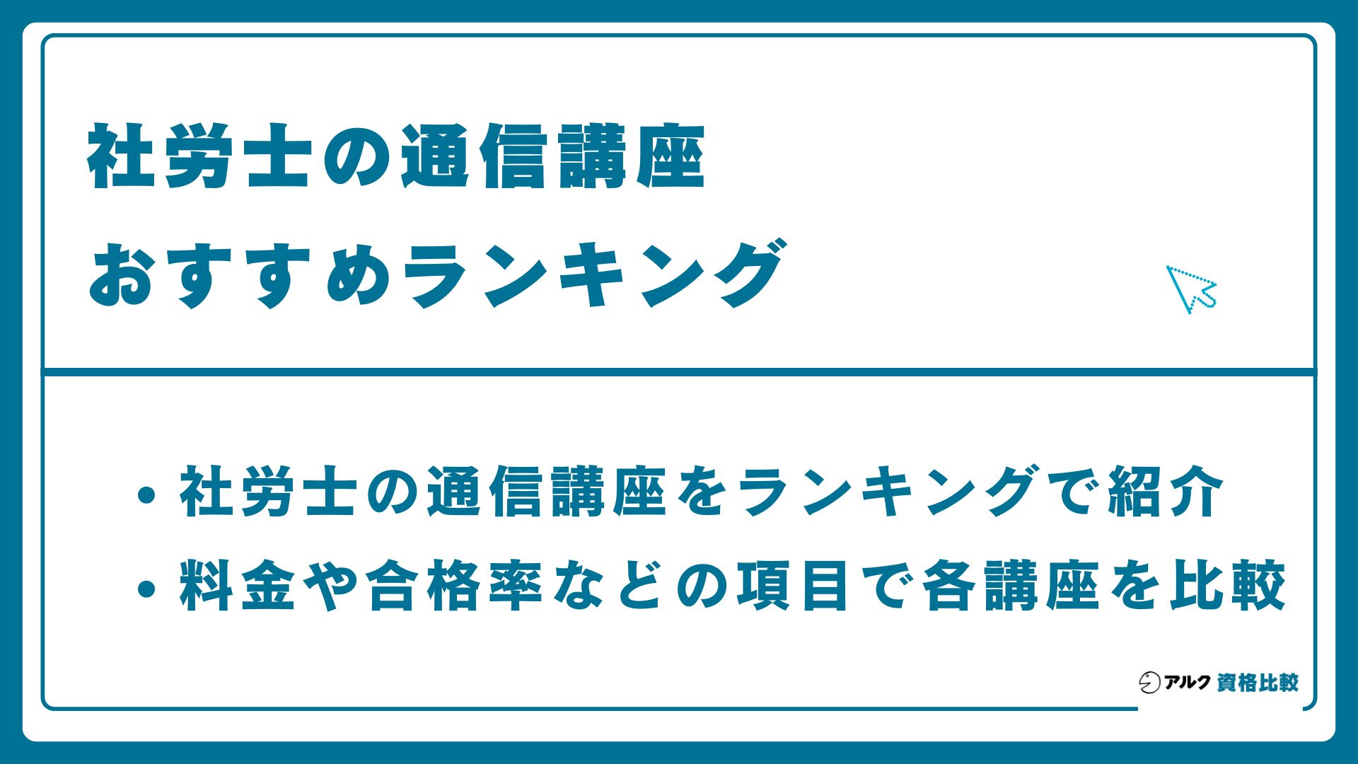 社労士のおすすめ通信講座ランキング