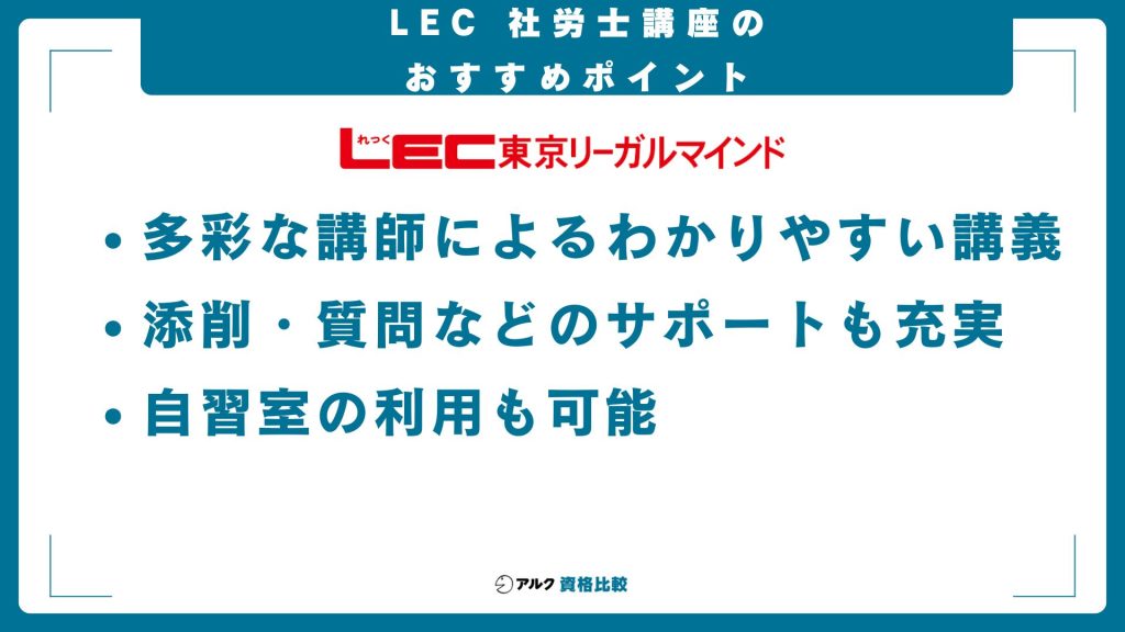 LECの社労士講座