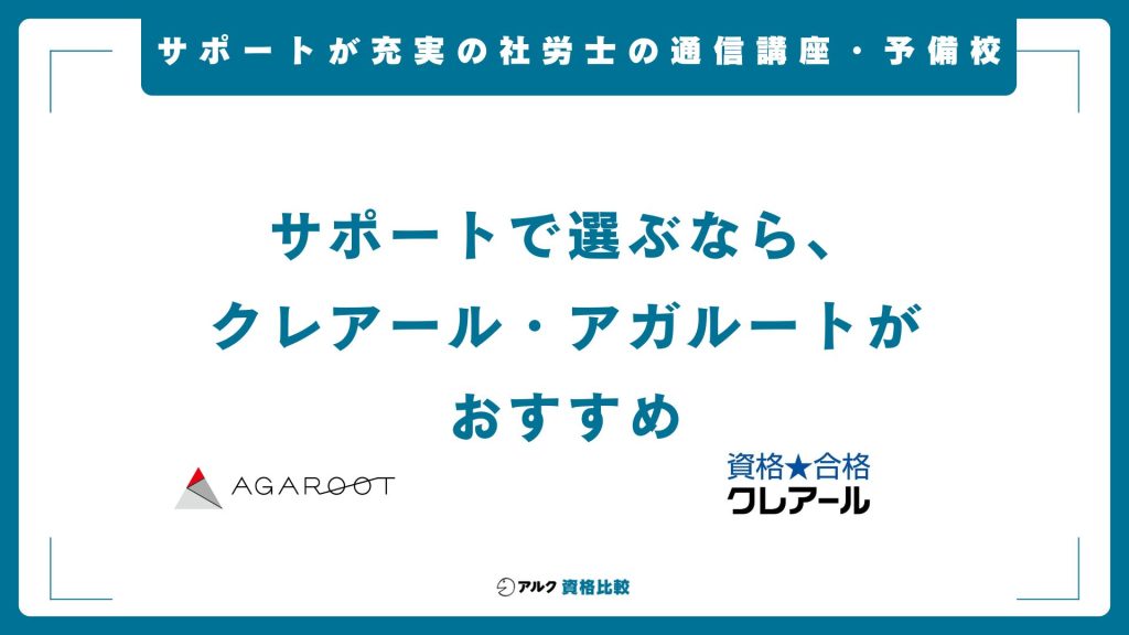 社労士の通信講座をサポート体制で比較