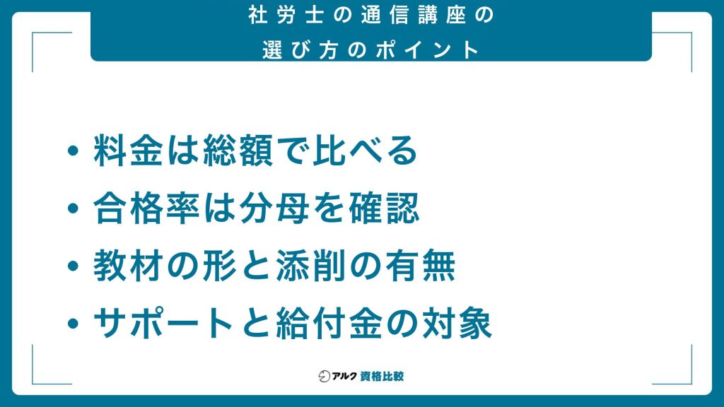 社労士通信講座の選び方5つのポイント