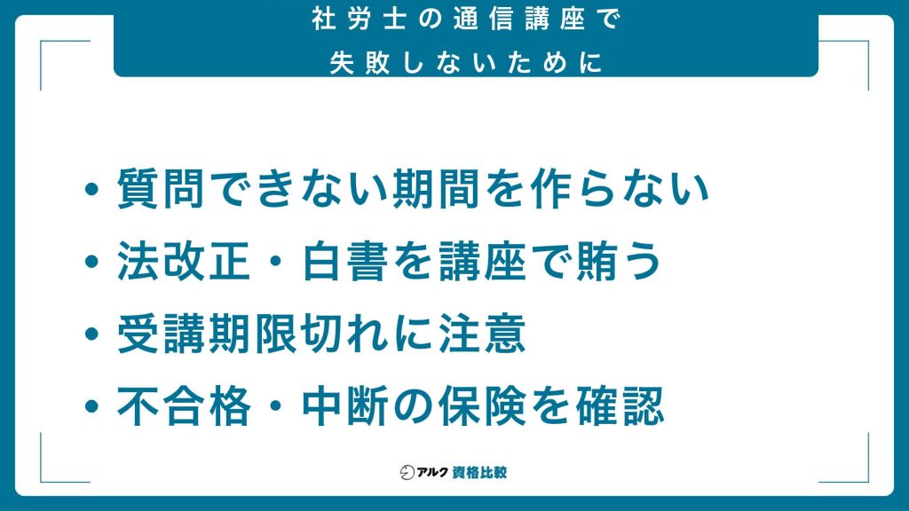 社労士講座で挫折しないために