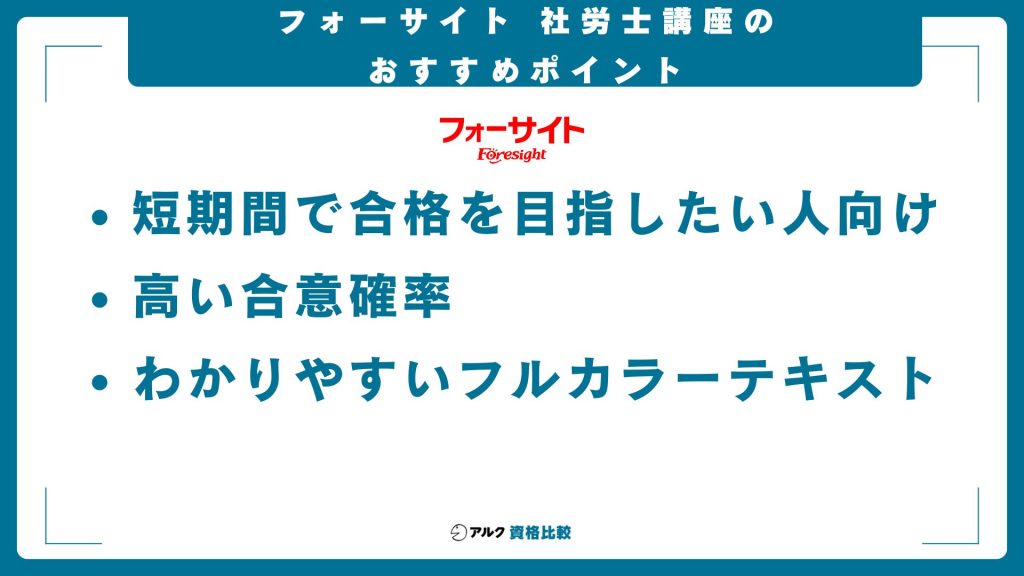 フォーサイト社労士講座