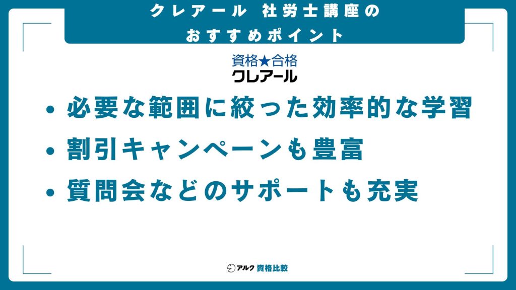 クレアール社労士講座