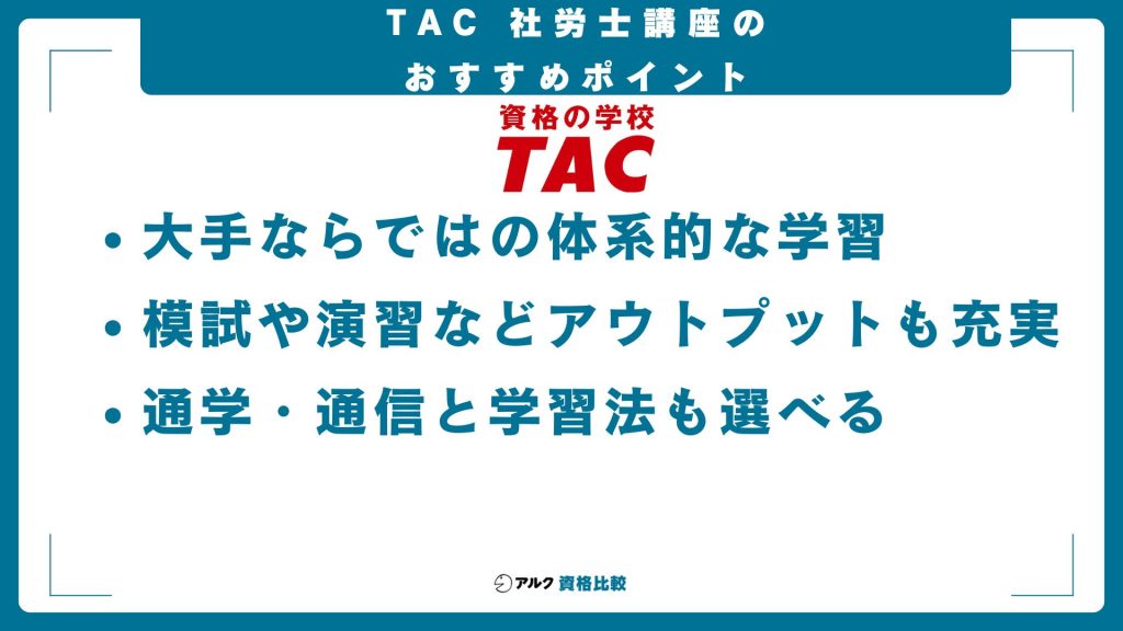 TAC社労士講座