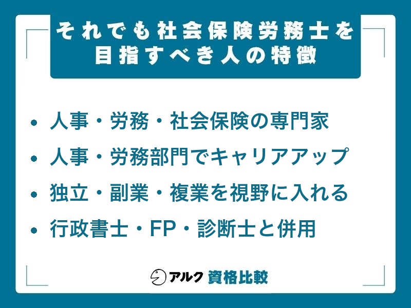 社会保険労務士を目指すべき人