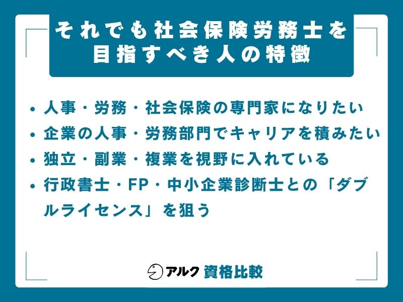 社会保険労務士を目指すべき人