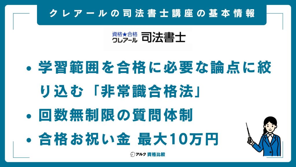 クレアール司法書士講座の基本情報