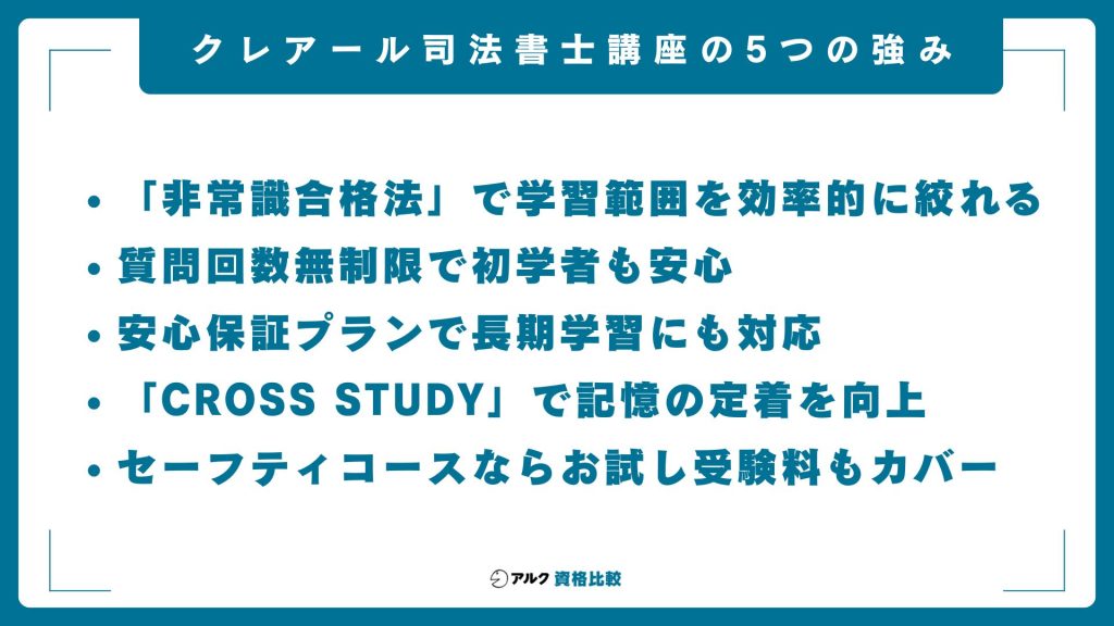 クレアール司法書士講座の5つの強み